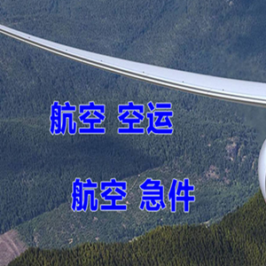 邵阳武冈航空货运快递-选东方航空和上海航空